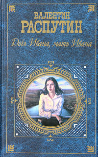 Книга: Дочь Ивана, мать Ивана (Валентин Распутин) ; Эксмо, 2005 