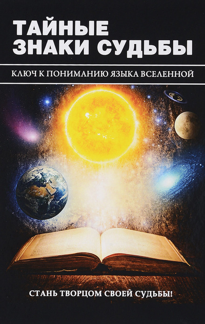 Книга: Тайные знаки судьбы. Ключ к пониманию языка Вселенной (Е. А. Разумовская) ; Рипол Классик, RUGRAM, 2017 