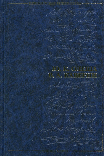 Книга: Проза (Ю. К, Олеша, В. А. Каверин) ; СЛОВО/SLOVO, 2001 