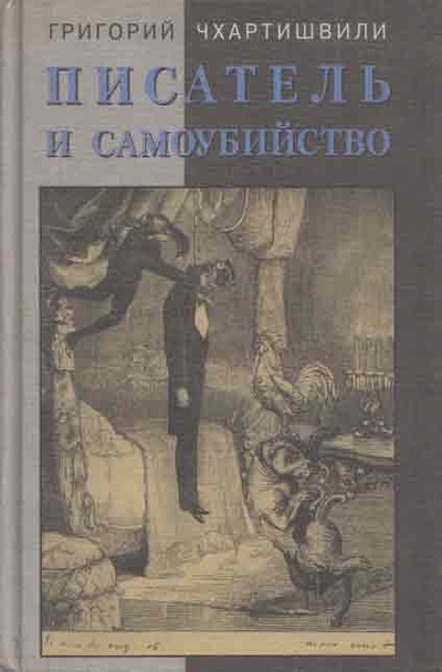 Книга: Писатель и самоубийство (Чхартишвили Г.) ; Новое литературное о, 2000 