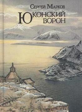 Книга: Юконский ворон (Марков С. Н.) ; Детская литература. Москва, 1991 