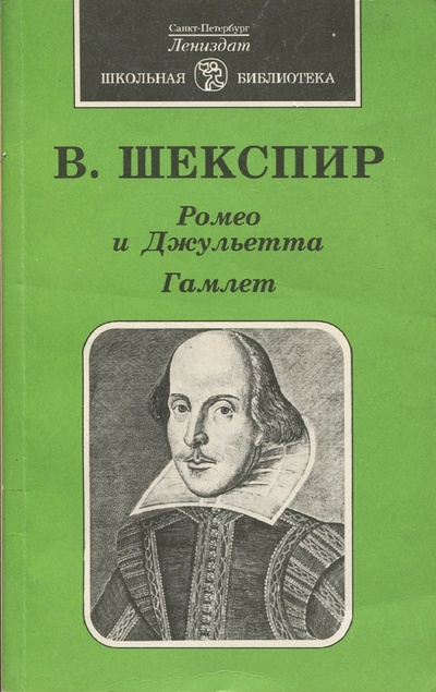Книга: Ромео и Джульетта. Гамлет (В. Шекспир) ; Лениздат, 1996 