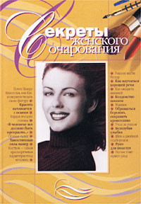 Книга: Секреты женского очарования (Новосад Нонна Григорьевна) ; У-Фактория, 2001 