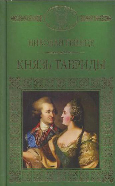 Книга: Князь Тавриды (Гейнце Н. Э.) ; Комсомольская правда, 2016 