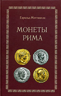 Книга: Монеты Рима (Гарольд Мэттингли) ; Collector's Book, 2005 