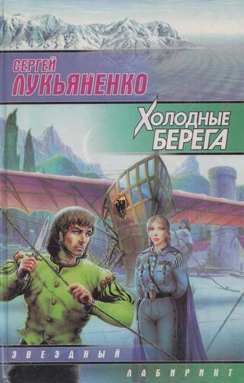 Книга: Холодные берега (Лукьяненко С.) ; АСТ, 2000 