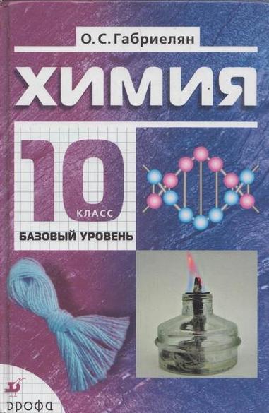 Книга: Химия. 10 класс. Базовый уровень (Габриелян О. С.) ; ДРОФА, 2008 