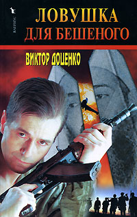 Книга: Ловушка для Бешеного (Виктор Доценко) ; Вагриус, 2002 