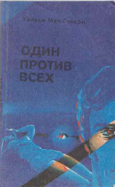 Книга: Один против всех (Мак-Гиверн У.) ; Полина, 1990 