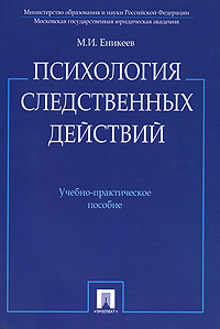 Книга: Психология следственных действий (М. И. Еникеев) ; Проспект, ТК Велби, 2008 