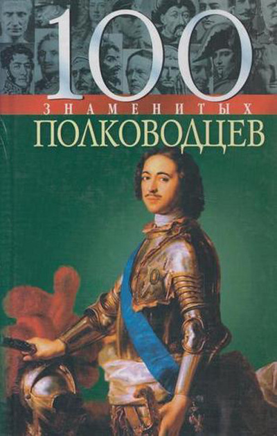 Книга: 100 знаменитых полководцев (Вагман И. Я.,Мац В. А.,Зиолковская А. В.) ; Фолио, 2004 