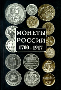 Книга: Монеты России. 1700-1917 (А. П. Орлов) ; ИФК Константин, ИПА 