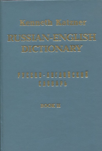 Книга: Русско-английский словарь. Книга 2; ПолиКом, 1991 