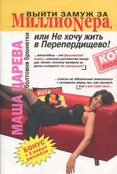Книга: Выйти замуж за миллиоNера, или не хочу жить в Перепердищево! (Маша Царева) ; Рипол Классик, 2007 