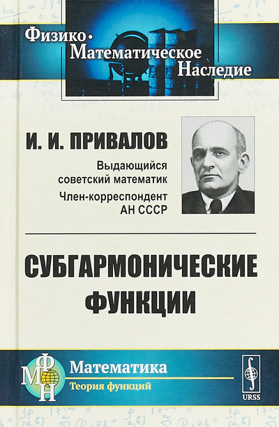 Книга: Субгармонические функции (И. И. Привалов) ; Ленанд, 2019 