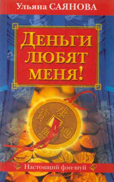 Книга: Деньги любят меня! (Саянова У.) ; Крылов, 2005 