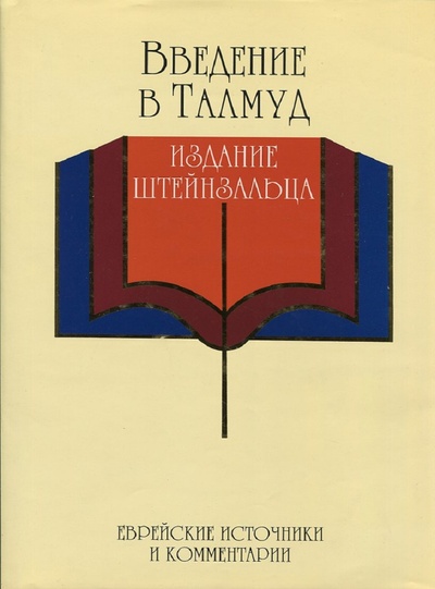 Книга: Введение в Талмуд (Рав Адин Штейнзальц) ; Институт изучения иудаизма В СНГ, 1993 