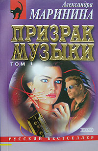 Книга: Призрак музыки. Том 1 (Александра Маринина) ; Эксмо, 2004 