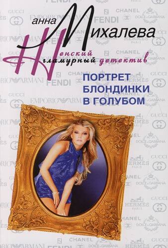 Книга: Портрет блондинки в голубом (Михалева А.) ; Центрполиграф, 2005 
