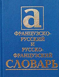 Книга: Французско-русский и русско-французский словарь (Бирон И.) ; Стрекоза-Пресс, 2003 