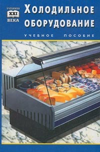 Книга: Холодильное оборудование. Учебное пособие (Н. Т. Улейский, Р. И. Улейская) ; Феникс, 2000 