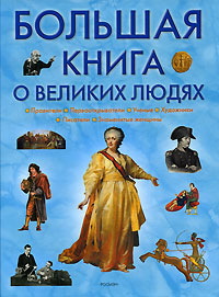 Книга: Большая книга о великих людях (Федерика Магрин) ; Росмэн-Пресс, 2007 