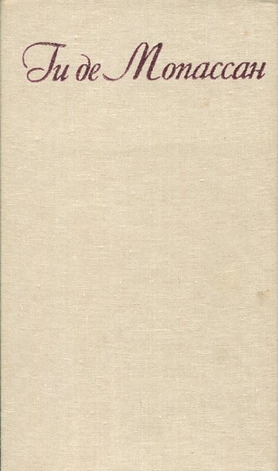 Книга: Мопассан Собрание сочинений в 7 томах Том 1 (Ги де Мопассан) ; Россия, 1992 