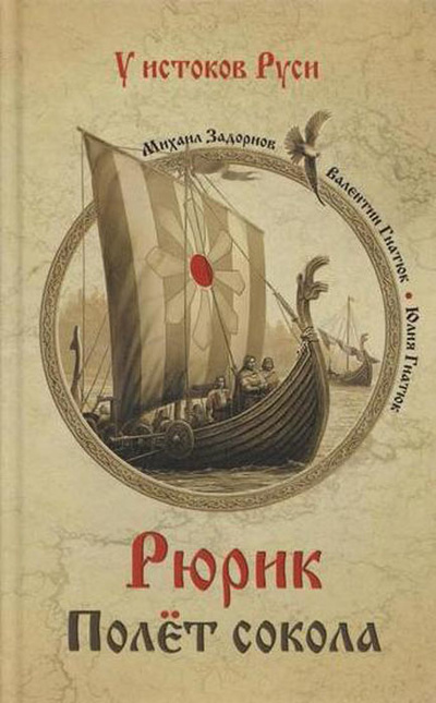 Книга: Рюрик. Полет сокола (Задорнов М. Н.,Гнатюк В.,Гнатюк Ю.) ; Вече, 2014 