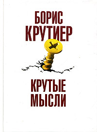 Книга: Крутые мысли. Книга афоризмов (Борис Крутиер) ; У-Фактория, 2005 