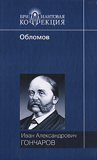 Книга: Обломов (И. А. Гончаров) ; Литература (Москва), Мир книги, 2007 