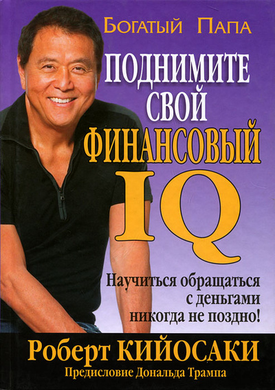 Книга: Поднимите свой финансовый IQ (Роберт Т. Кийосаки) ; Попурри, 2009 