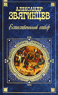 Книга: Естественный отбор (Александр Звягинцев) ; Эксмо, 2008 