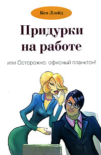 Книга: Придурки на работе, или Осторожно: офисный планктон! (Кен Ллойд) ; Вершина, 2008 