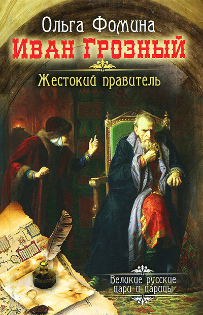 Книга: Иван Грозный. Жестокий правитель (Ольга Фомина) ; Рипол Классик, 2013 