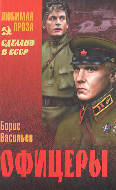 Книга: Офицеры (Борис Васильев) ; Вече, 2012 