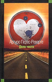 Книга: Дело чести (Артуро Перес-Реверте) ; Эксмо, 2004 