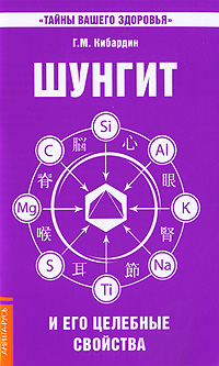 Книга: Шунгит и его целебные свойства (Г. М. Кибардин) ; Амрита-Русь, 2010 
