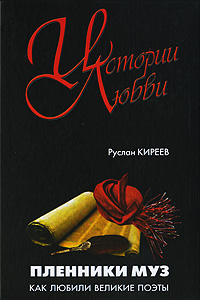 Книга: Пленники муз. Как любили великие поэты (Руслан Киреев) ; НЦ ЭНАС, Глобулус, 2007 