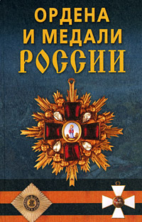 Книга: Ордена и медали России (К. Е. Халин) ; Вече, Дом Славянской Книги, 2007 