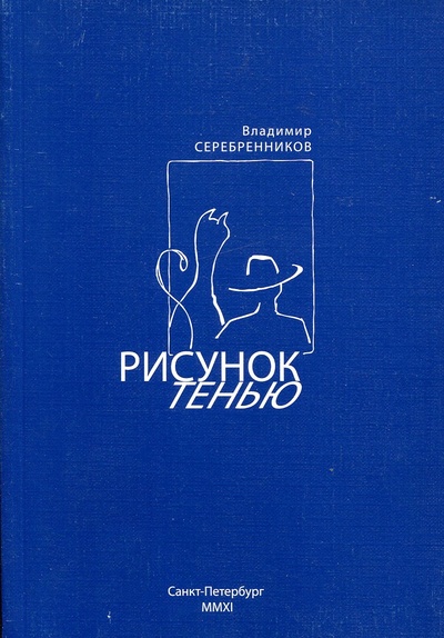 Книга: Рисунок тенью (Владимир Серебренников) ; КОСТА, 2011 