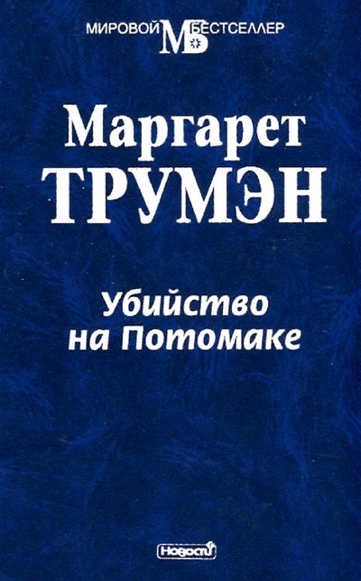 Книга: Убийство на Потомаке (Маргарет Трумэн) ; Новости, 2000 