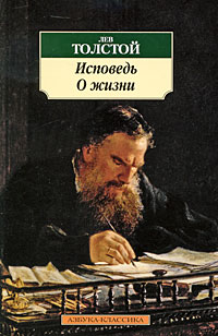 Книга: Лев Толстой. Исповедь. О жизни (Лев Толстой) ; Азбука-классика, 2009 