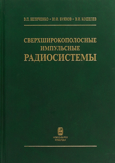 Книга: Сверхширокополосные импульсные радиосистемы (В. П. Беличенко, Ю. И. Буянов) ; Наука, 2018 