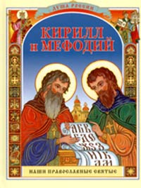 Книга: Кирилл и Мефодий (Валерий Воскобойников) ; Росмэн-Пресс, 2004 