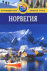 Книга: Норвегия. Путеводитель (Зоуи Росс) ; Гранд-Фаир, 2011 