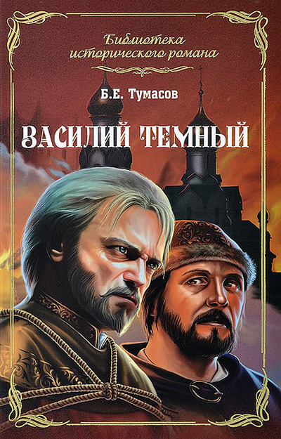 Книга: Василий Темный (Б. Е. Тумасов) ; Вече, 2014 