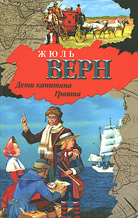 Книга: Дети капитана Гранта (Жюль Верн) ; АСТ Москва, Neoclassic, АСТ, 2010 