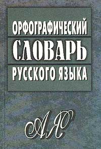 Книга: Орфографический словарь русского языка (Александр Булыко) ; Мартин, 2001 