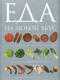 Книга: Еда на любой вкус; Эксмо, 2004 