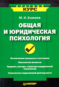 Книга: Общая и юридическая психология (М. И. Еникеев) ; Питер, 2004 